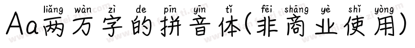 Aa两万字的拼音体(非商业使用) Regular字体转换